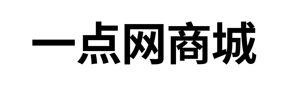 一点网商城